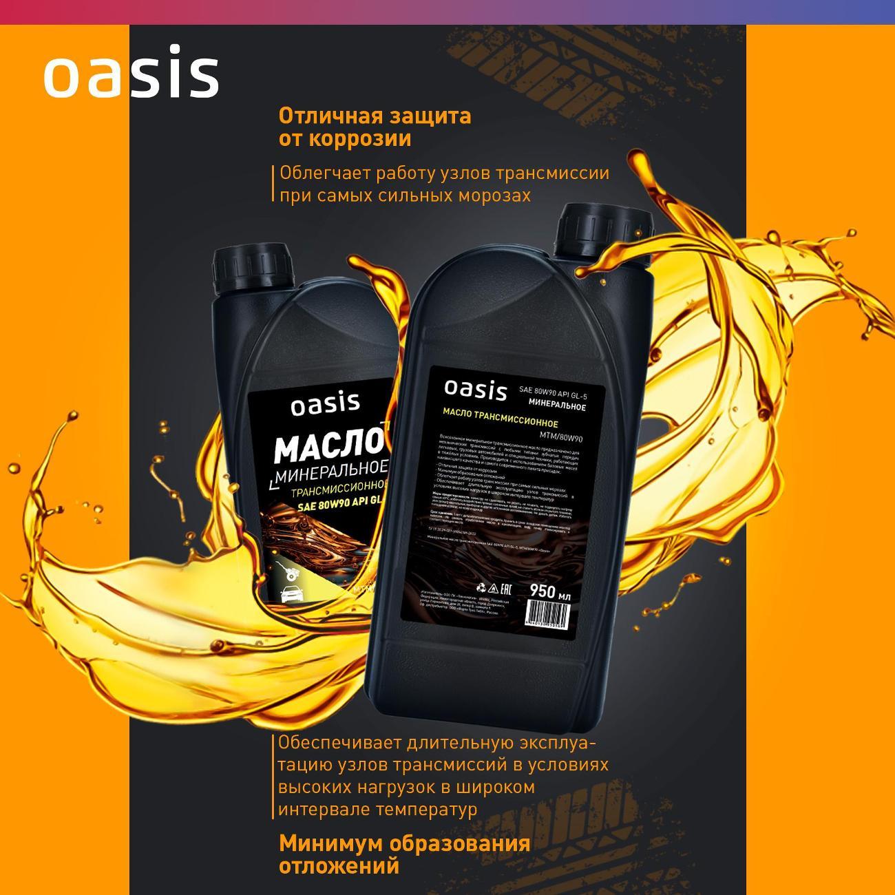 Масло трансмиссионное Oasis MTM/80W90