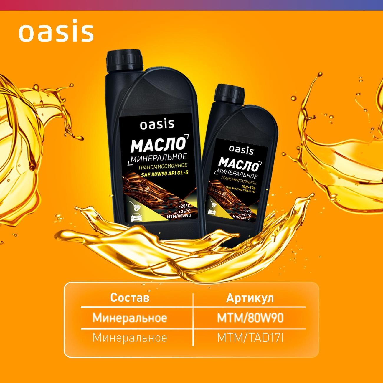 Масло трансмиссионное Oasis MTM/80W90