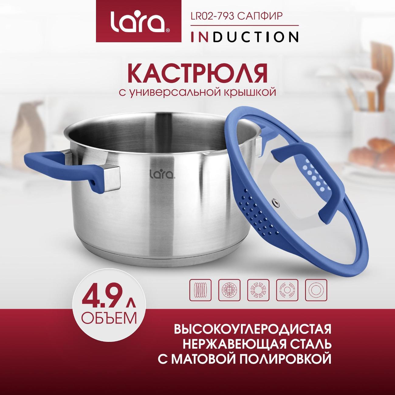 Кастрюля Lara LR02-793 Кастрюля LARA (нерж) САПФИР 22х11см 4.9л, индукц. дно, крышка стекло/силикон, слив.3/6мм