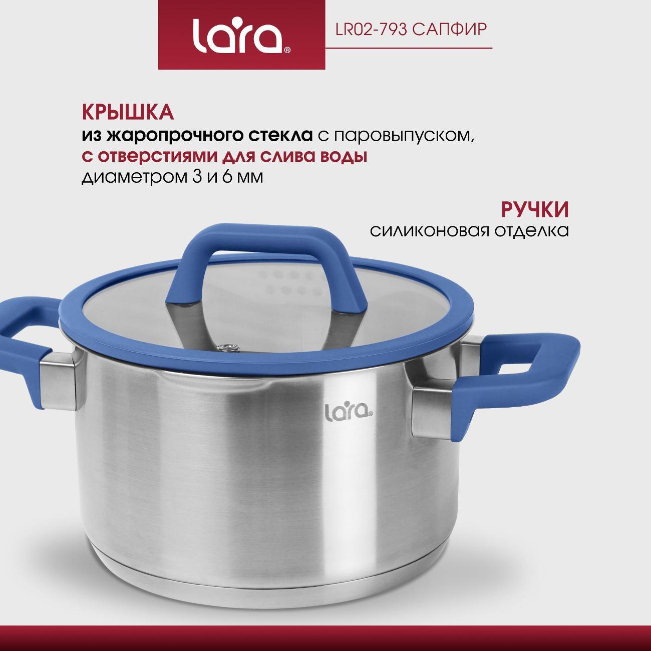 Кастрюля Lara LR02-793 Кастрюля LARA (нерж) САПФИР 22х11см 4.9л, индукц. дно, крышка стекло/силикон, слив.3/6мм
