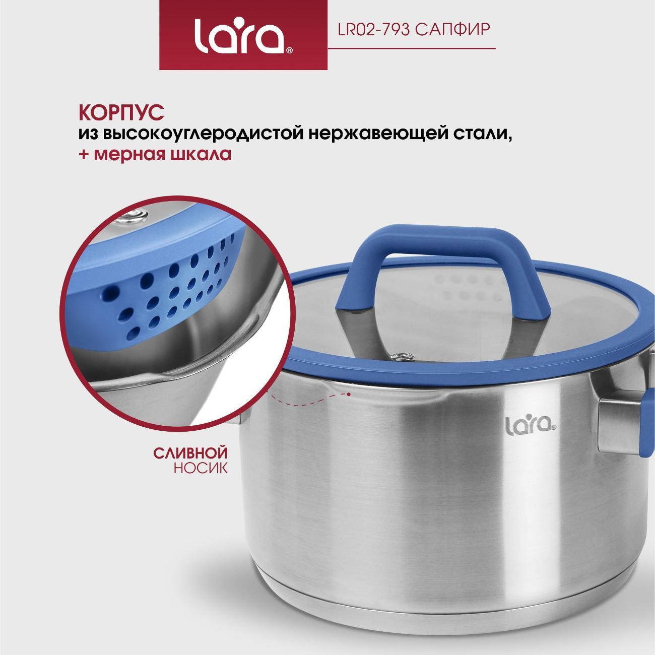 Кастрюля Lara LR02-793 Кастрюля LARA (нерж) САПФИР 22х11см 4.9л, индукц. дно, крышка стекло/силикон, слив.3/6мм