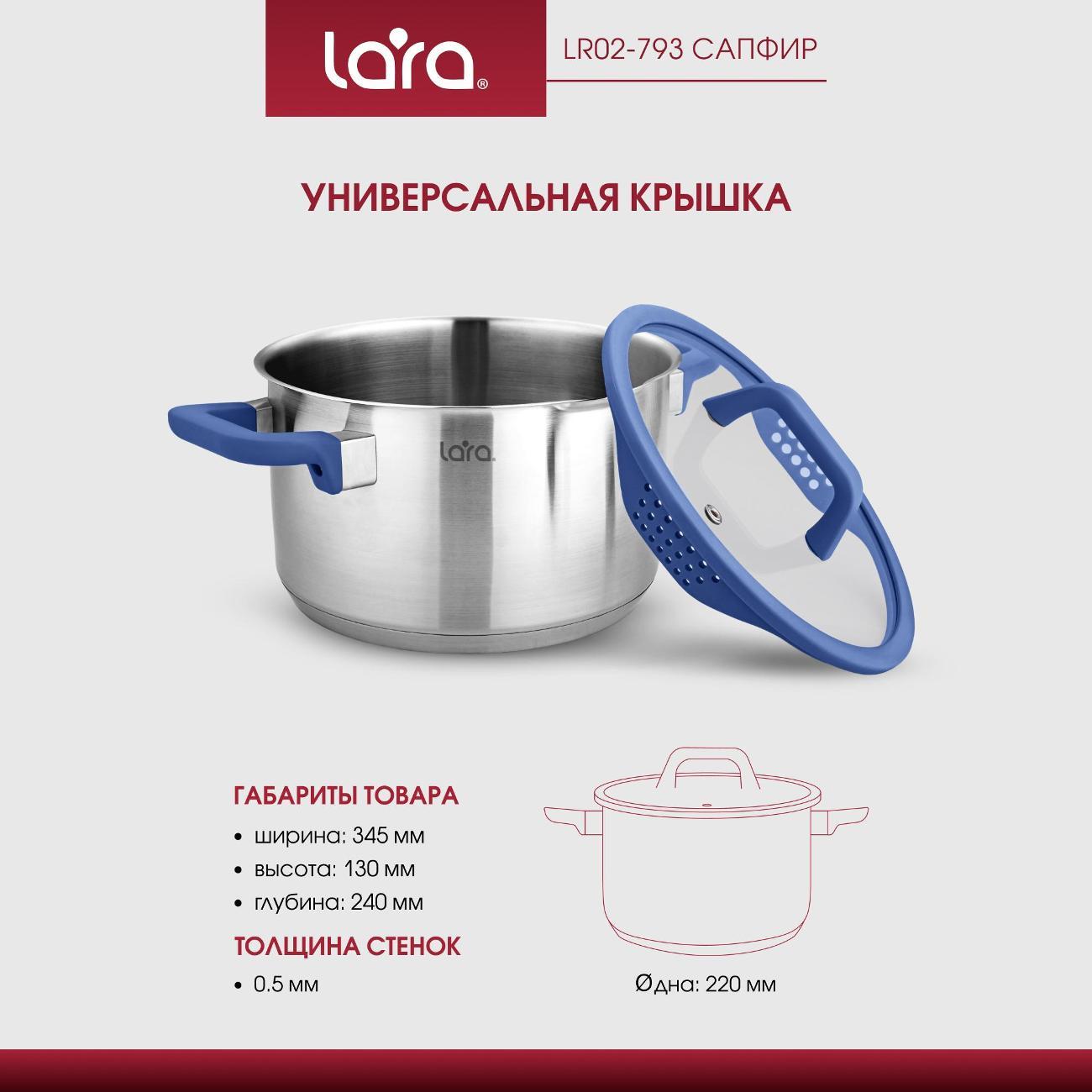 Кастрюля Lara LR02-793 Кастрюля LARA (нерж) САПФИР 22х11см 4.9л, индукц. дно, крышка стекло/силикон, слив.3/6мм