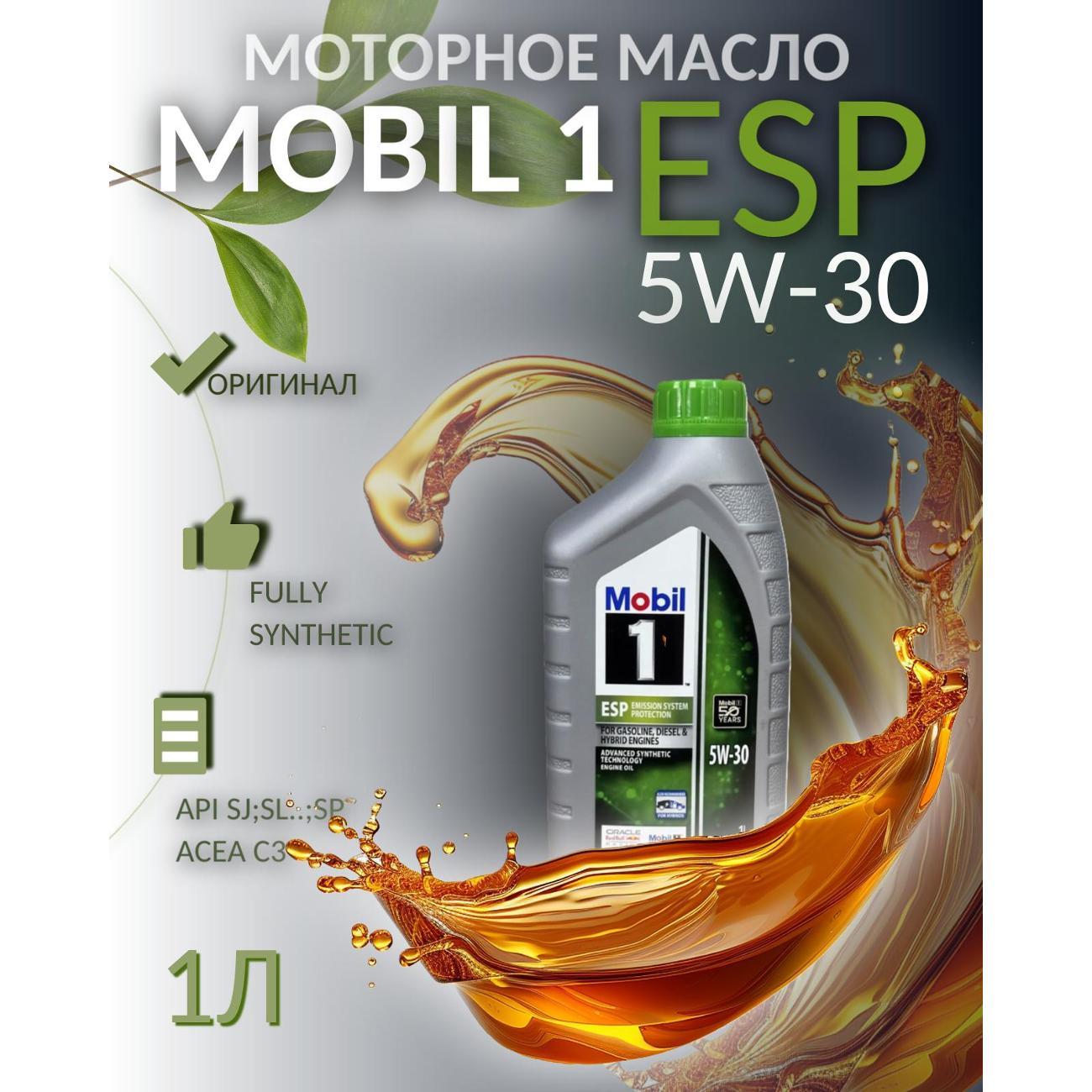 Масло моторное MOBIL 1 ESP 5W-30 фото