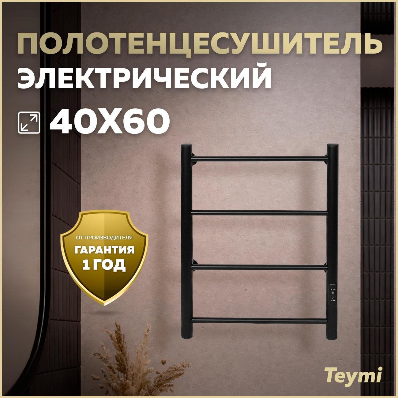 Полотенцесушитель Teymi Laina 4п 400х600