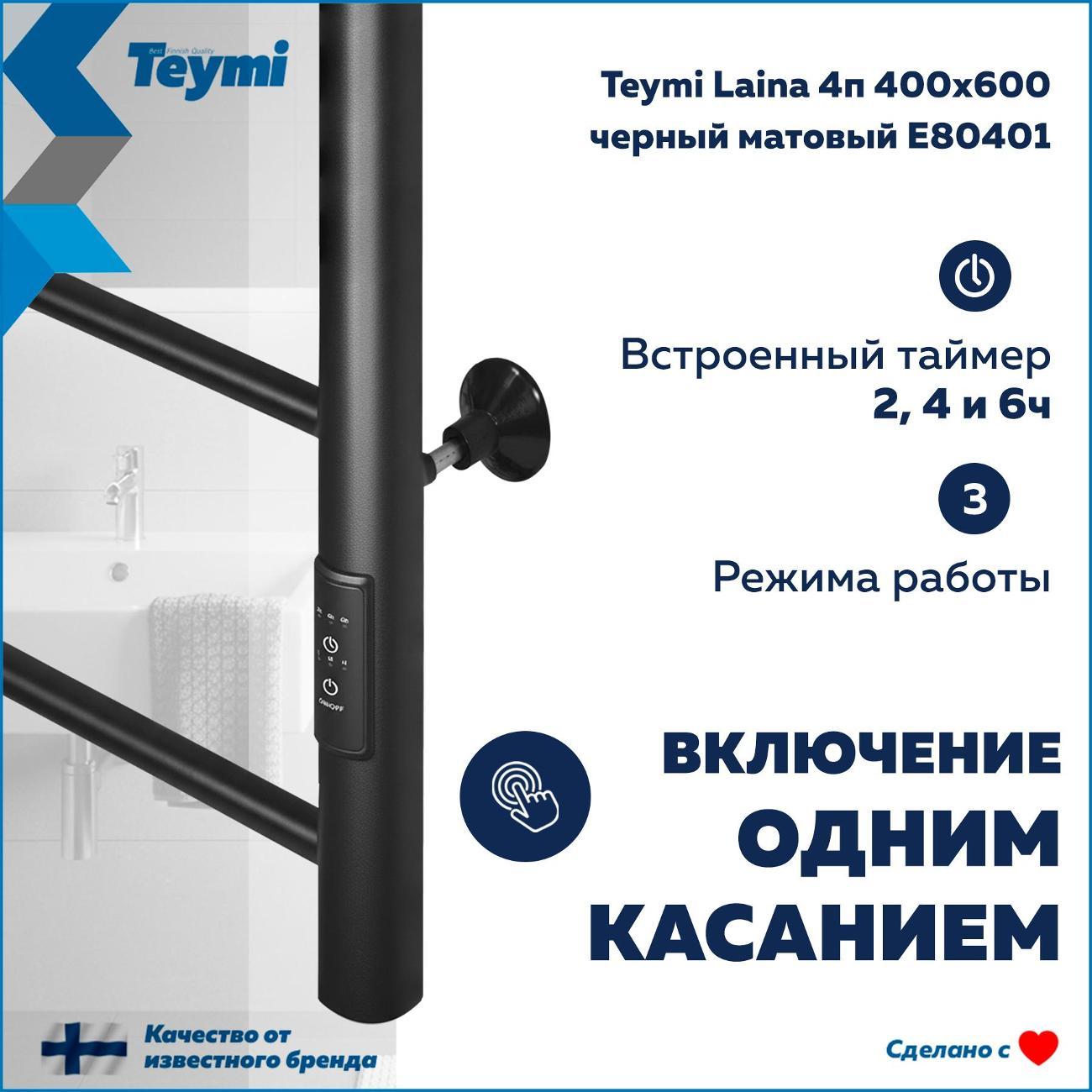 Полотенцесушитель Teymi Laina 4п 400х600