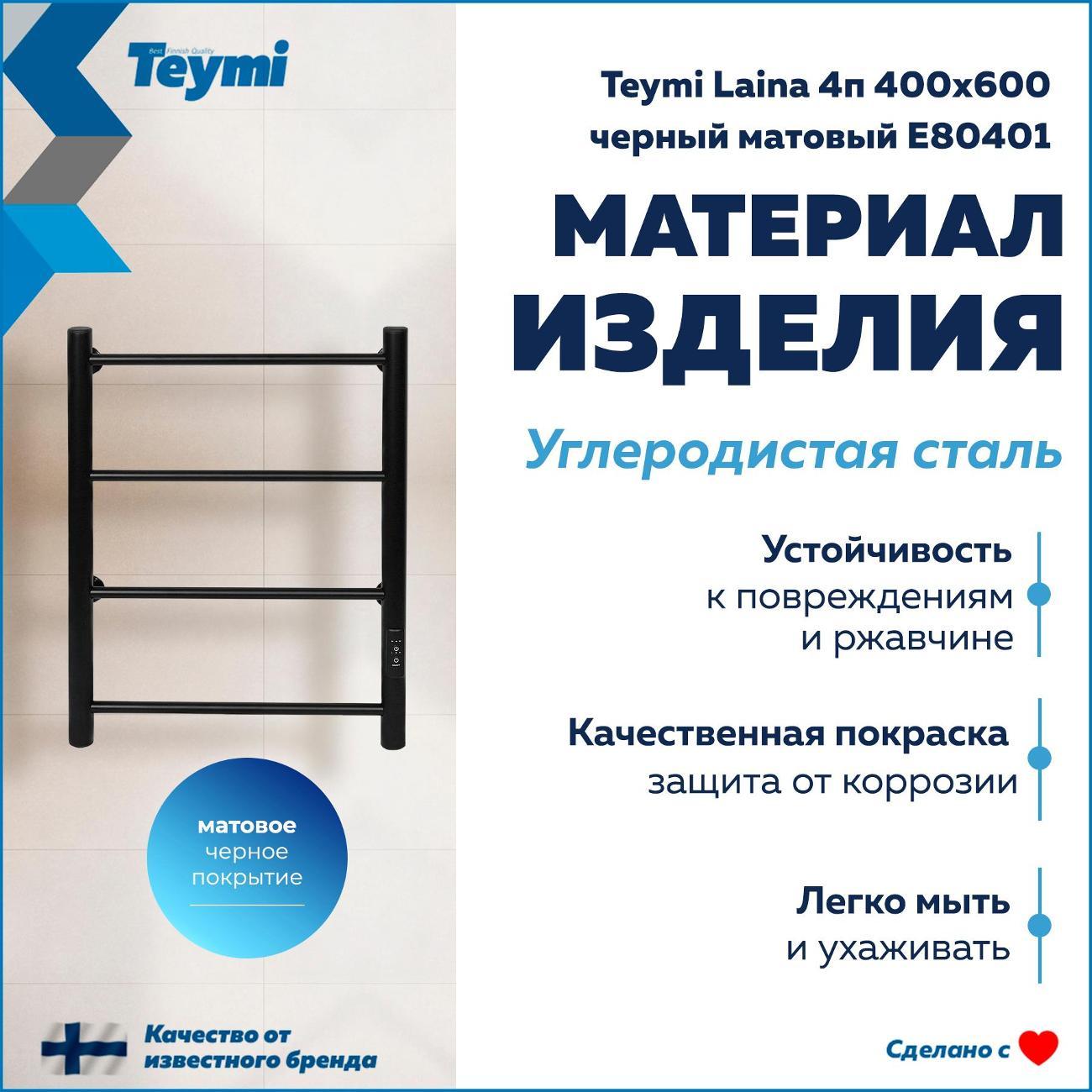 Полотенцесушитель Teymi Laina 4п 400х600