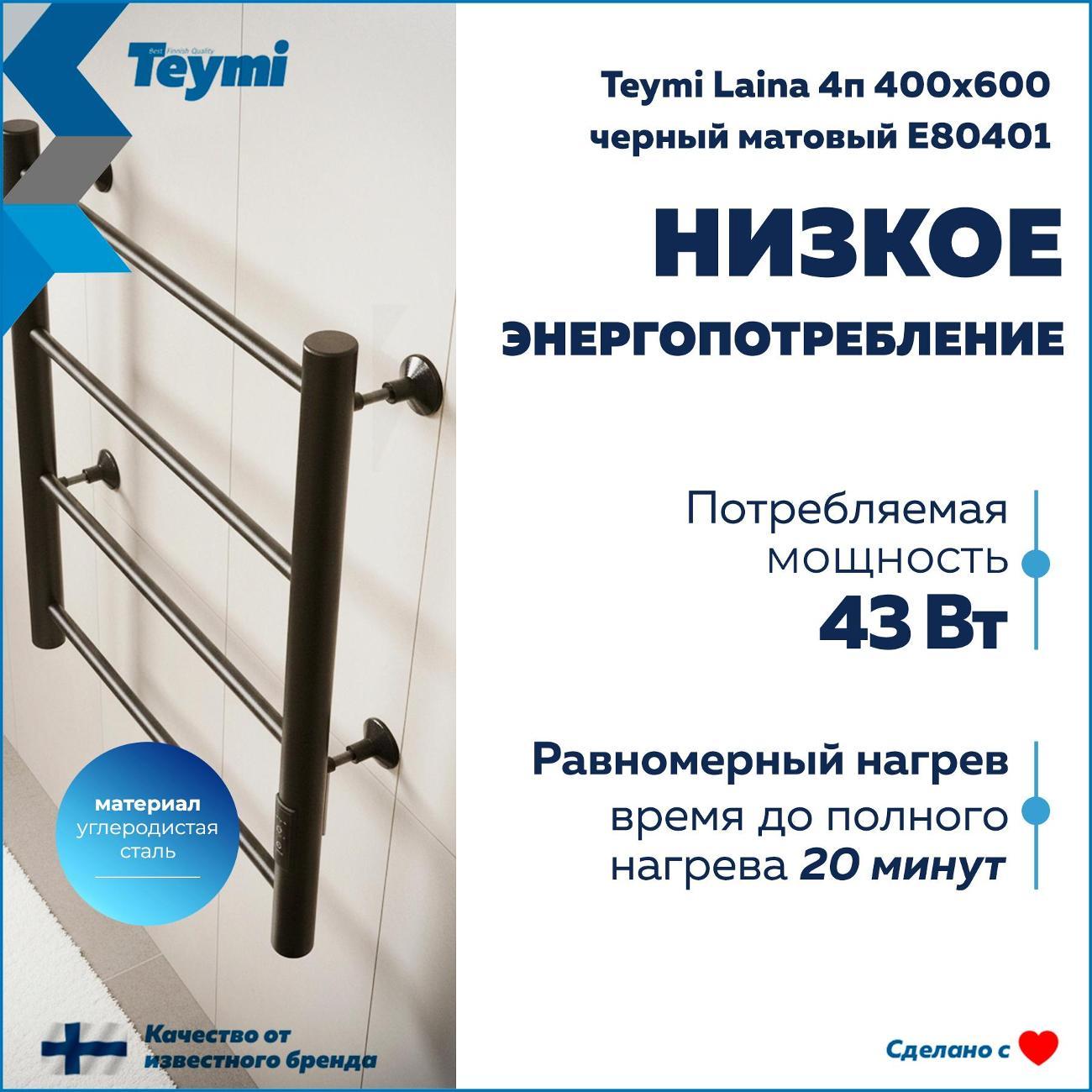 Полотенцесушитель Teymi Laina 4п 400х600