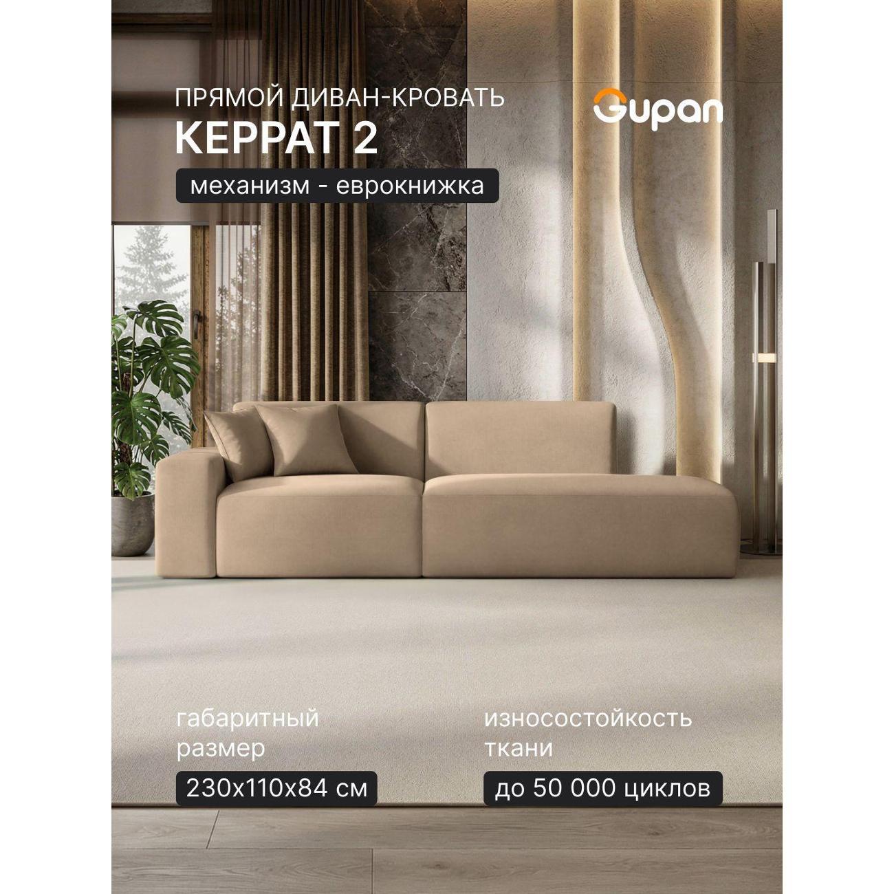 Диван Gupan Диван кровать Gupan Керрат 2 Велюр Амиго Бежевый, раскладной, механизм еврокнижка, беспружинный, с ящиком для белья