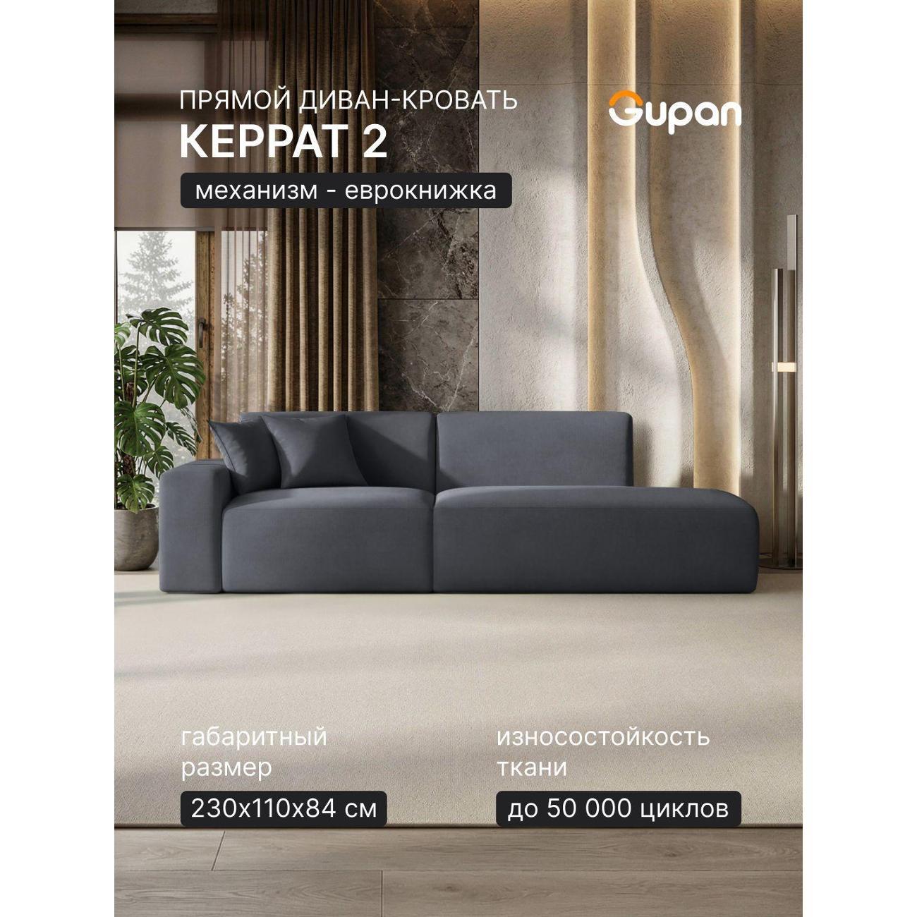 Диван Gupan Диван кровать Gupan Керрат 2 Велюр Амиго Темно-Серый, раскладной, механизм еврокнижка, беспружинный, с ящиком для белья