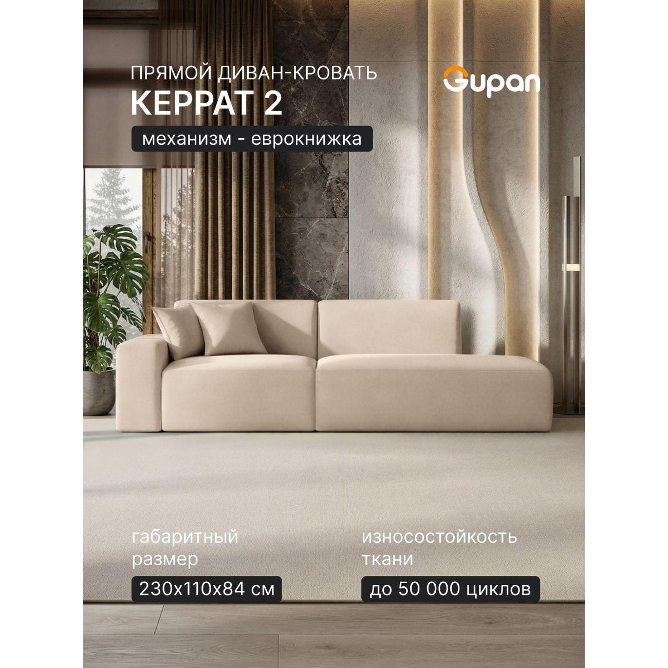 Диван Gupan Диван кровать Gupan Керрат 2 Велюр Амиго Светло-Бежевый, раскладной, механизм еврокнижка, беспружинный, с ящиком для белья