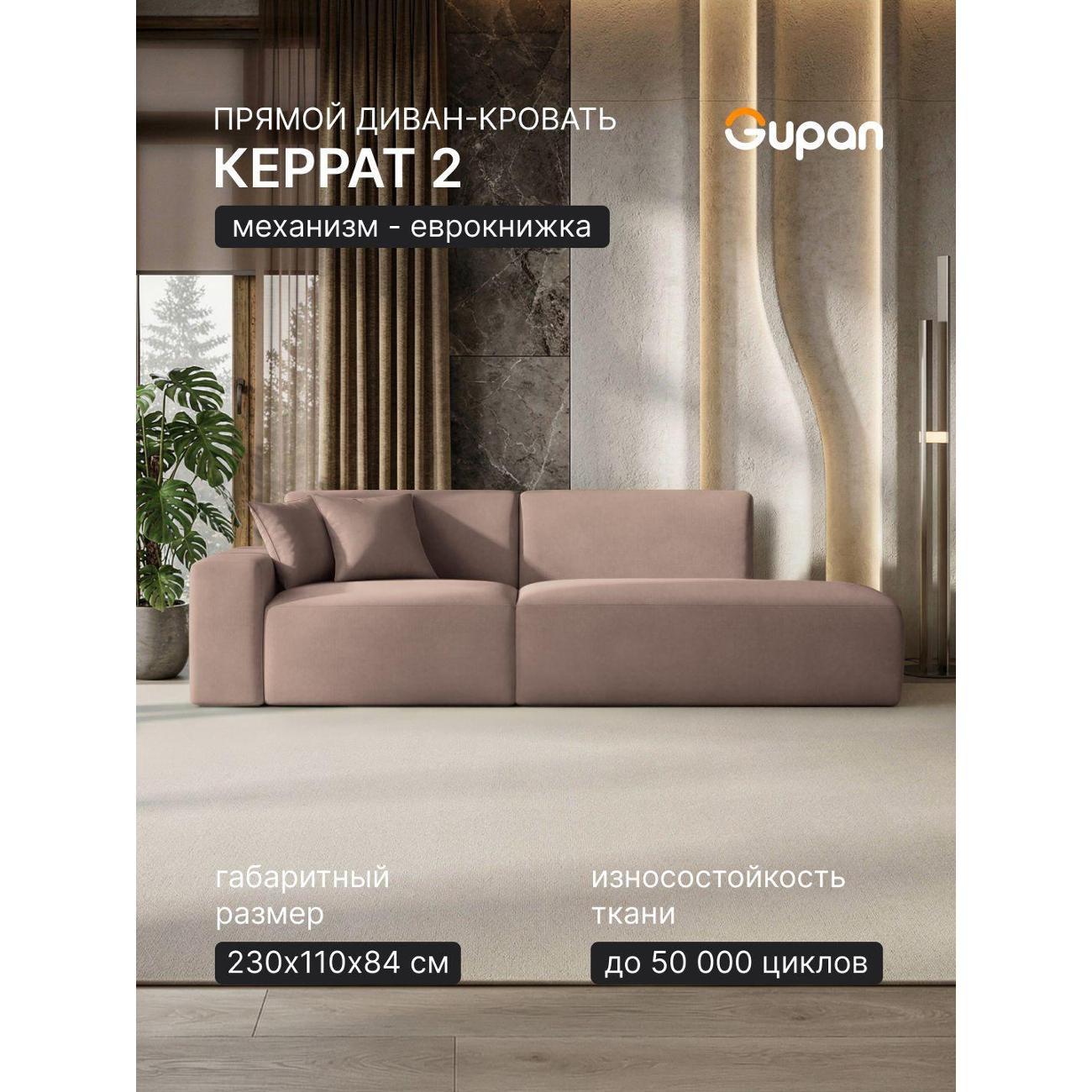 Диван Gupan Диван кровать Gupan Керрат 2 Велюр Амиго Светло-Коричневый, раскладной, механизм еврокнижка, беспружинный, с ящиком для белья