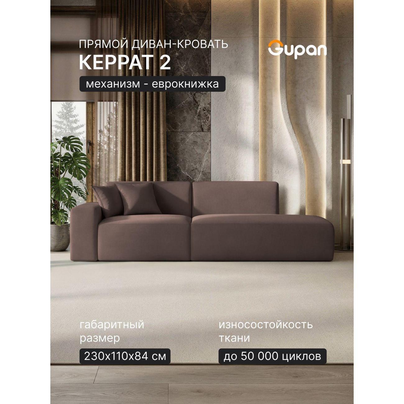 Диван Gupan Диван кровать Gupan Керрат 2 Велюр Амиго Коричневый, раскладной, механизм еврокнижка, беспружинный, с ящиком для белья