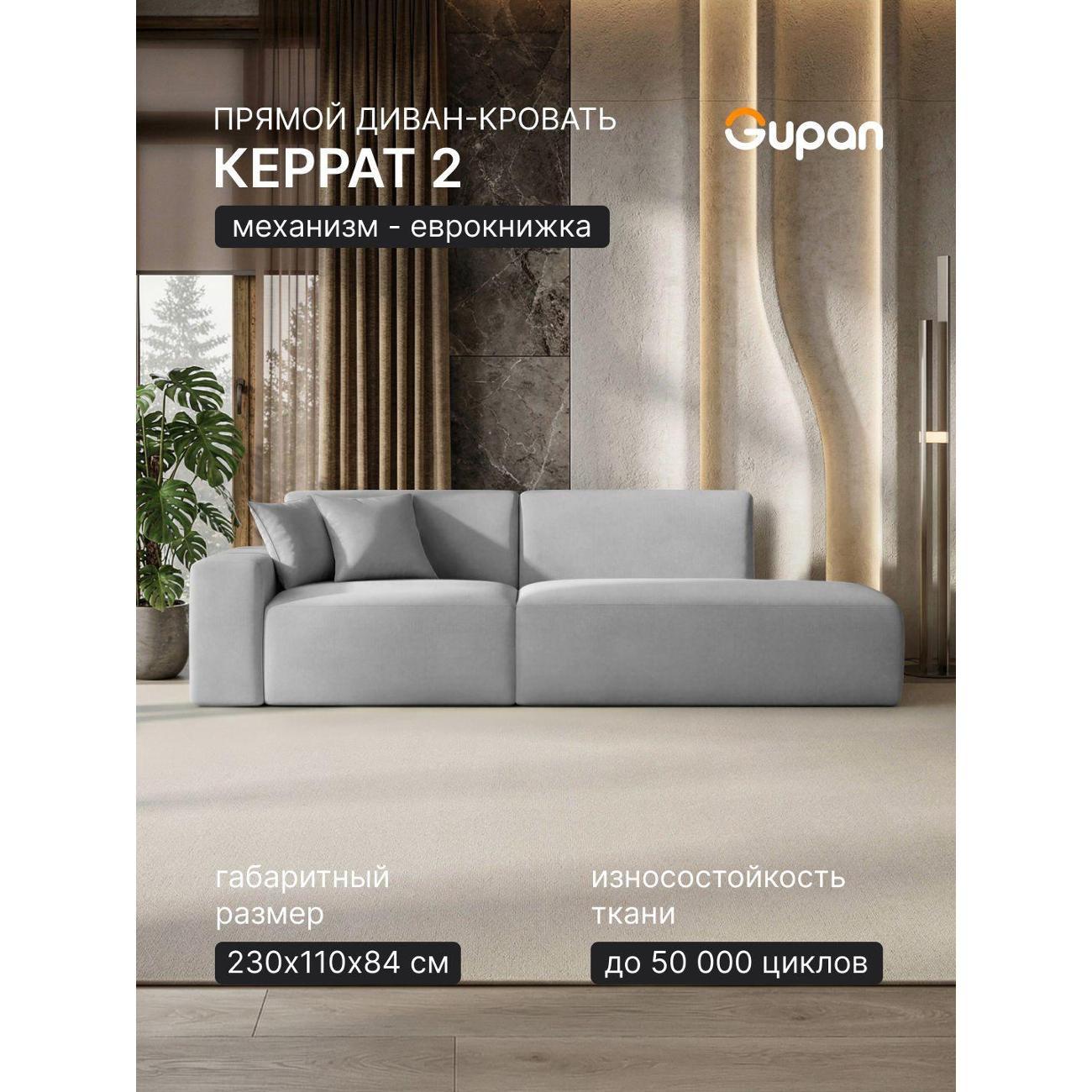 Диван Gupan Диван кровать Gupan Керрат 2 Велюр Амиго Светло-Серый, раскладной, механизм еврокнижка, беспружинный, с ящиком для белья