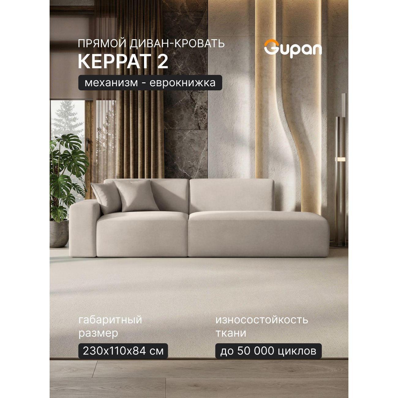 Диван Gupan Диван кровать Gupan Керрат 2 Велюр Амиго Кремовый, раскладной, механизм еврокнижка, беспружинный, с ящиком для белья