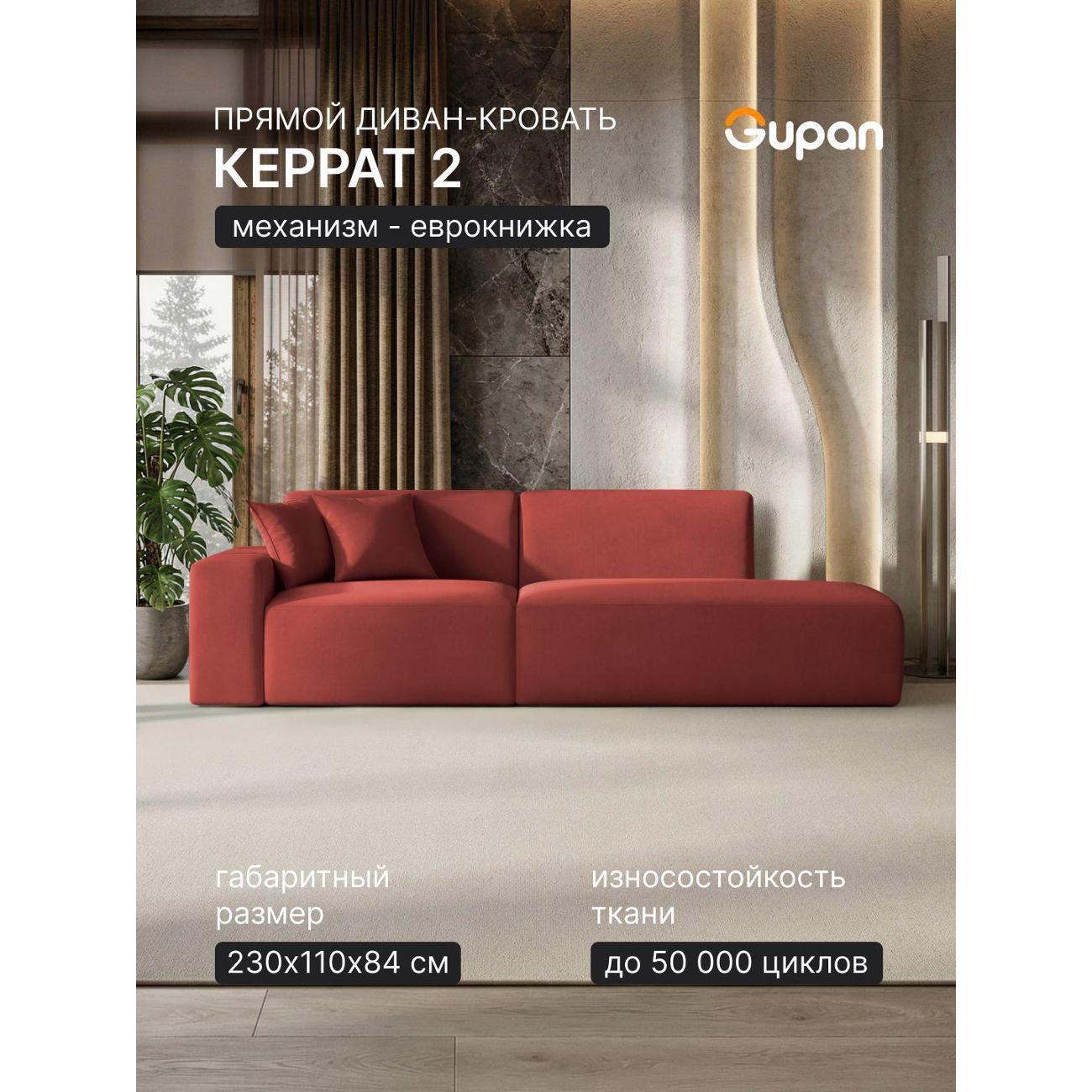 Диван Gupan Диван кровать Gupan Керрат 2 Велюр Амиго Терракотовый, раскладной, механизм еврокнижка, беспружинный, с ящиком для белья
