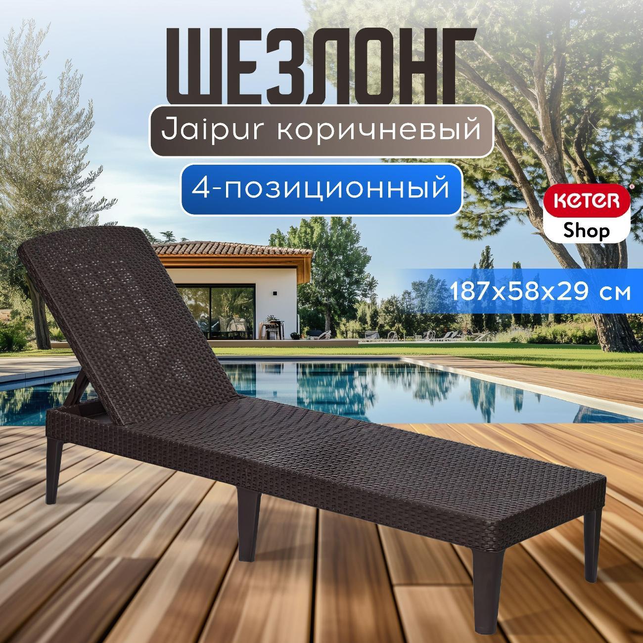 Шезлонг Keter Jaipur