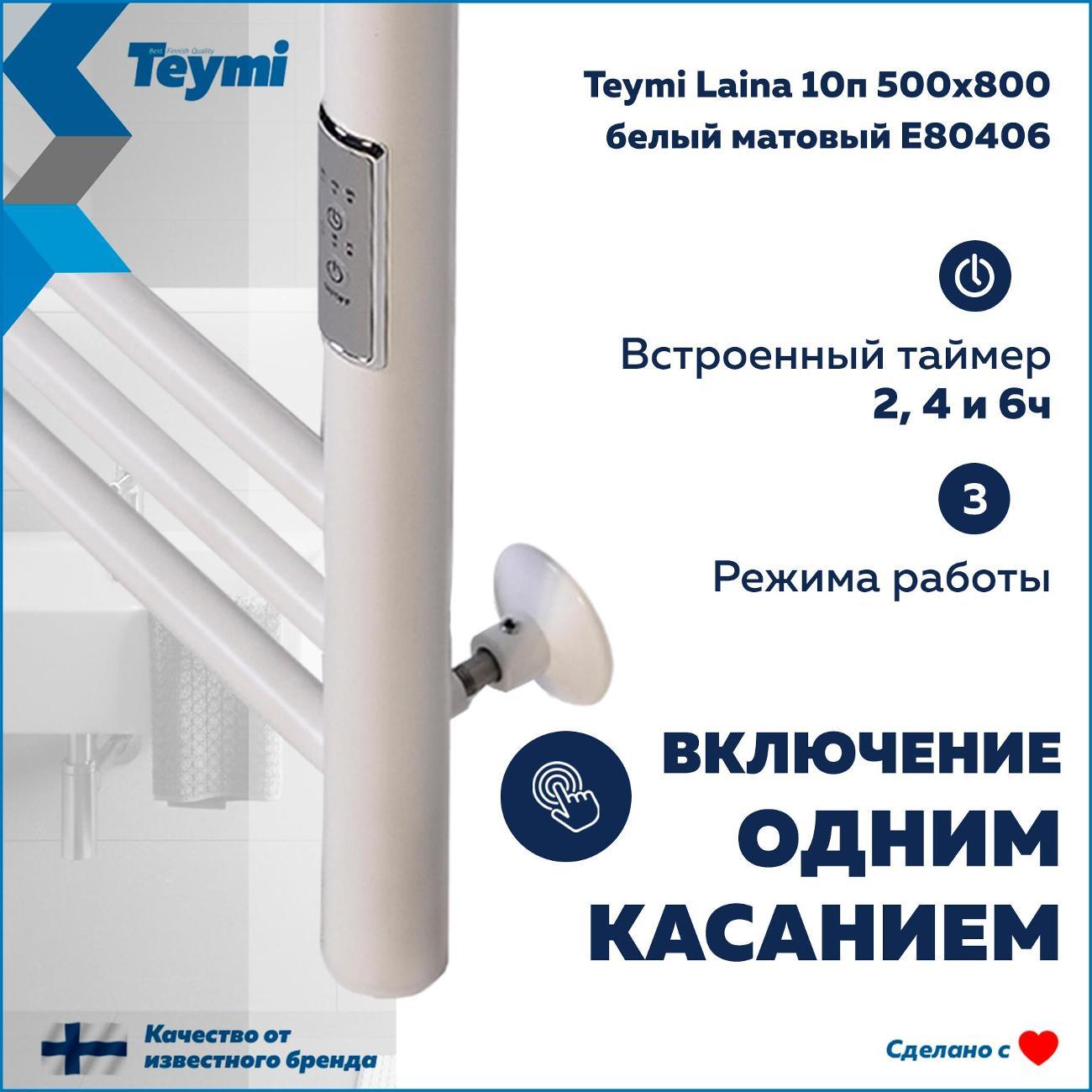 Полотенцесушитель Teymi Laina 10п 500х800