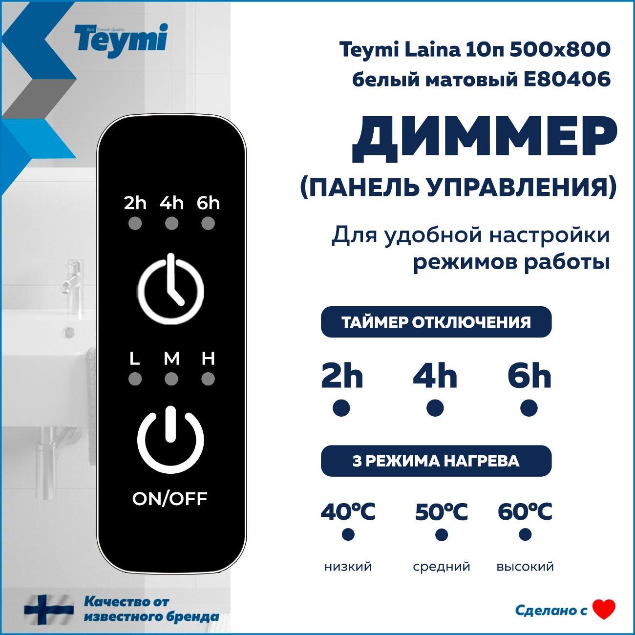 Полотенцесушитель Teymi Laina 10п 500х800