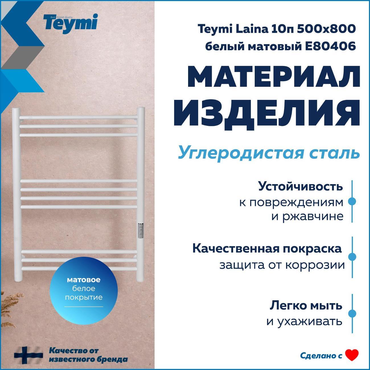 Полотенцесушитель Teymi Laina 10п 500х800