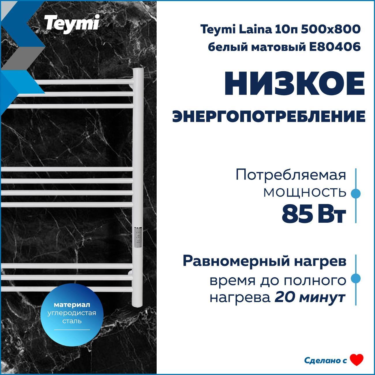 Полотенцесушитель Teymi Laina 10п 500х800