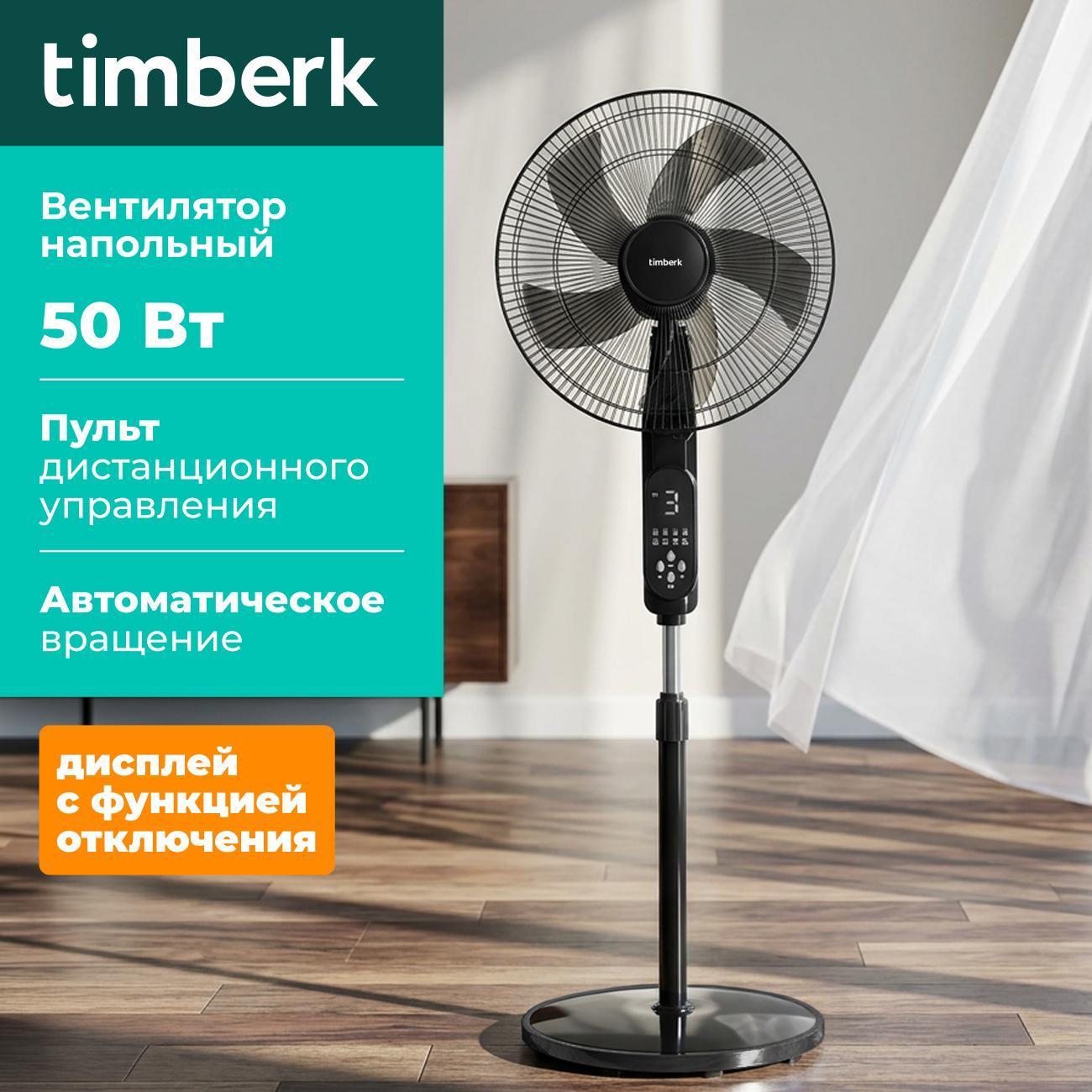 Вентилятор напольный Timberk T-SF1609RC фото