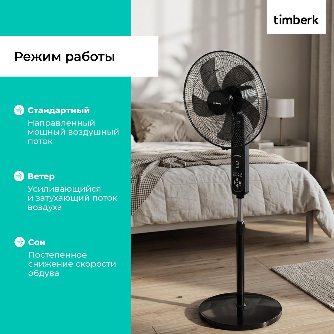 Вентилятор напольный Timberk T-SF1609RC