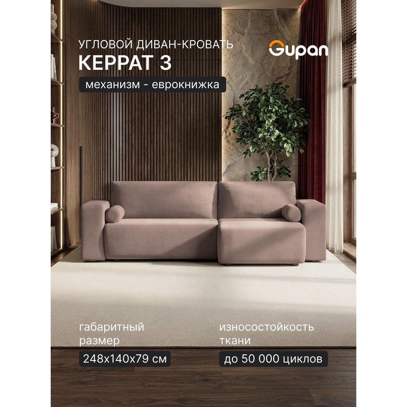 Диван Gupan Диван угловой Gupan Керрат 3 Велюр Амиго Латте, диван раскладной, механизм еврокнижка, беспружинный, с ящиком для белья, в гостиную, лофт