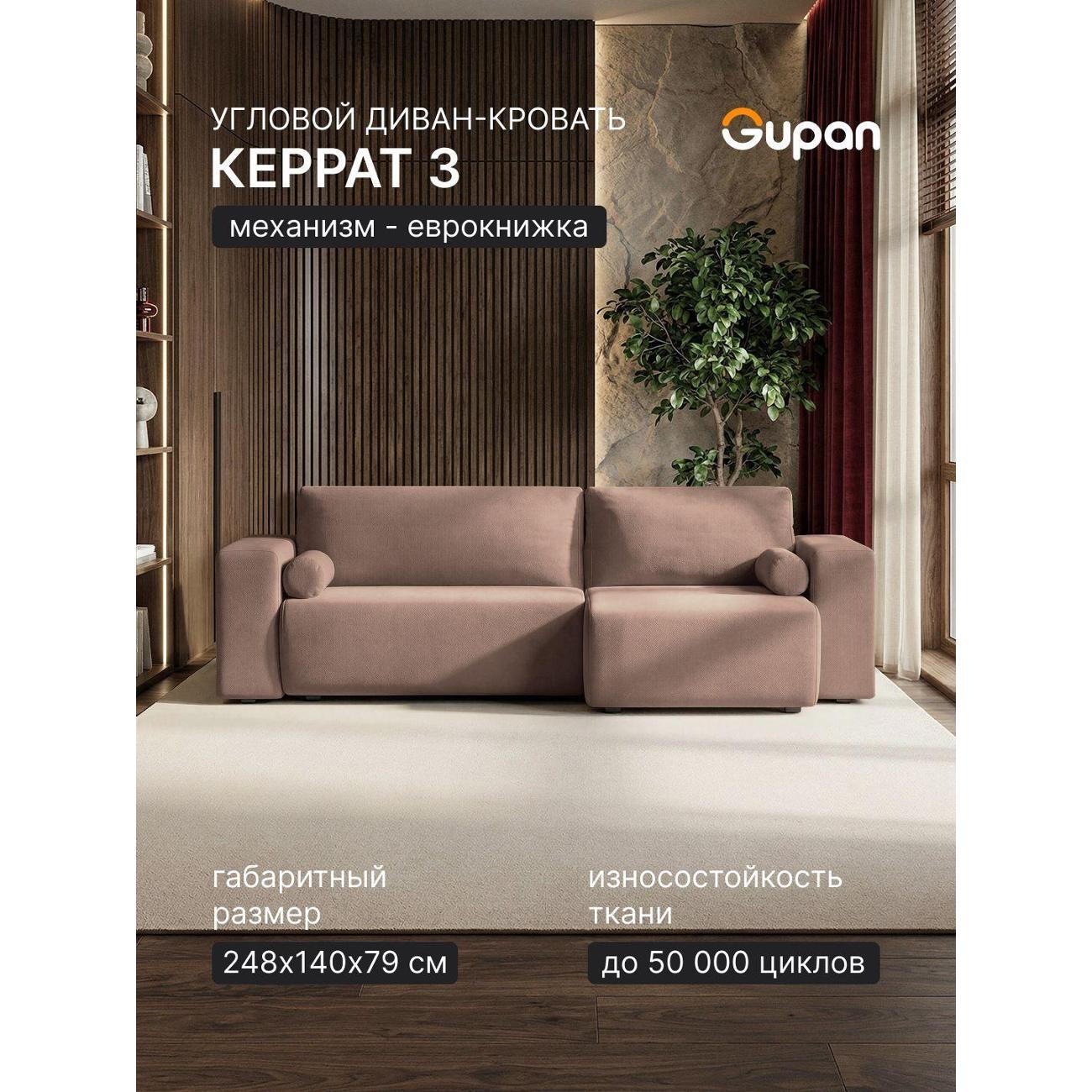 Диван Gupan Диван угловой Gupan Керрат 3 Велюр Амиго Светло-Коричневый, диван раскладной, механизм еврокнижка, беспружинный, с ящиком для белья, в гостиную, лофт