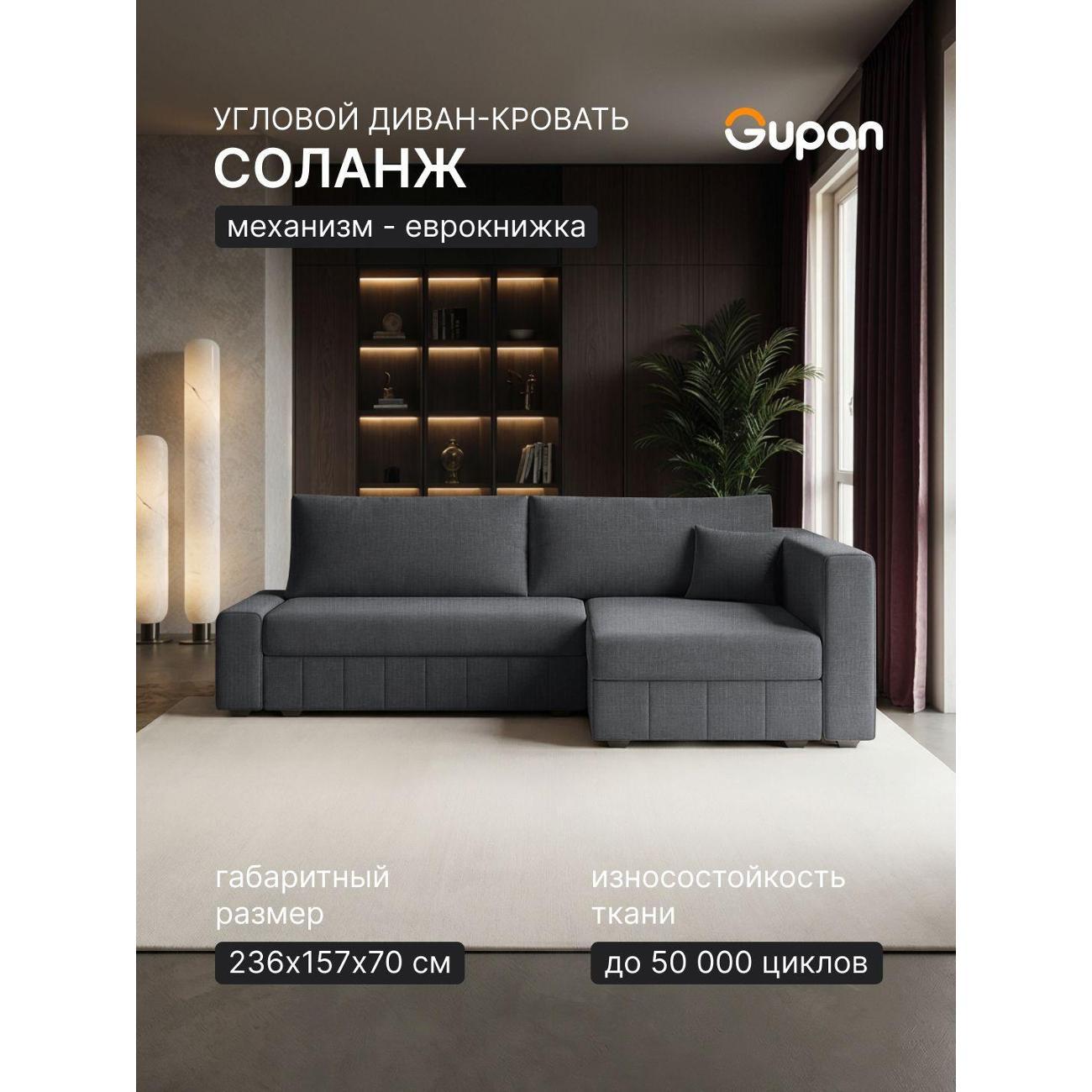 Диван Gupan Диван угловой Gupan Соланж Рогожка Савана Черно-Серый, раскладной, механизм еврокнижка, беспружинный, с ящиком для белья