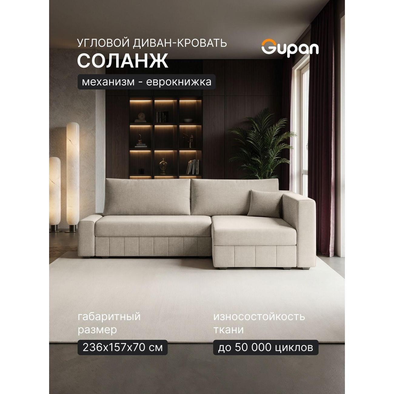 Диван Gupan Диван угловой Gupan Соланж Рогожка Савана Молочный, раскладной, механизм еврокнижка, беспружинный, с ящиком для белья