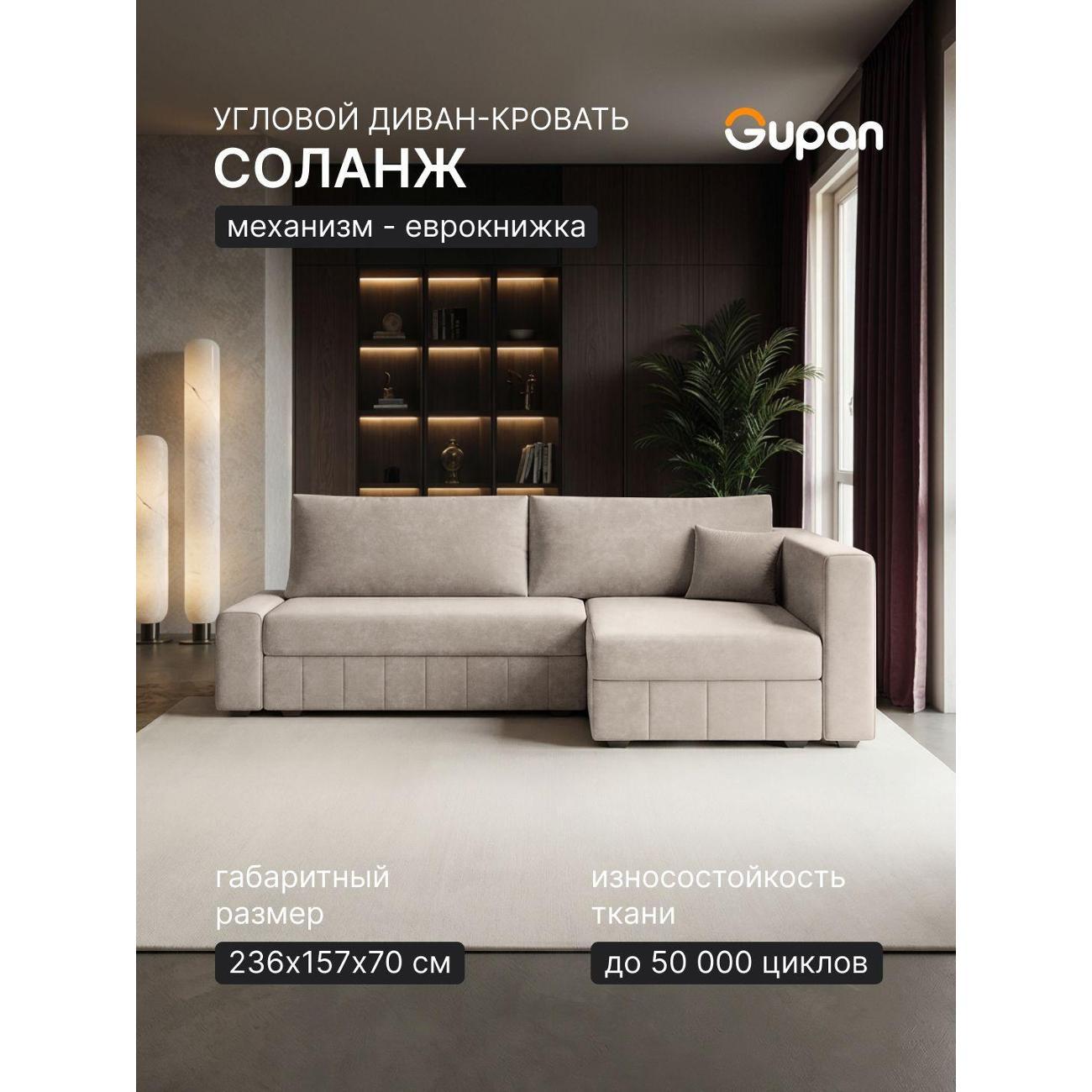Диван Gupan Диван угловой Gupan Соланж Велюр Бинго Слоновая кость, раскладной, механизм еврокнижка, беспружинный, с ящиком для белья
