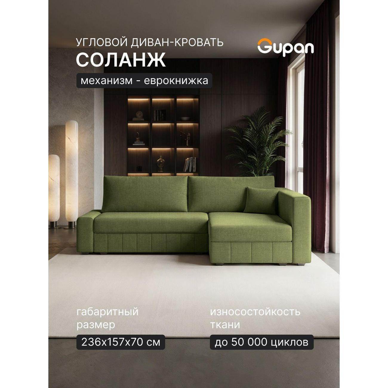Диван Gupan Диван угловой Gupan Соланж Рогожка Савана Зеленый, раскладной, механизм еврокнижка, беспружинный, с ящиком для белья
