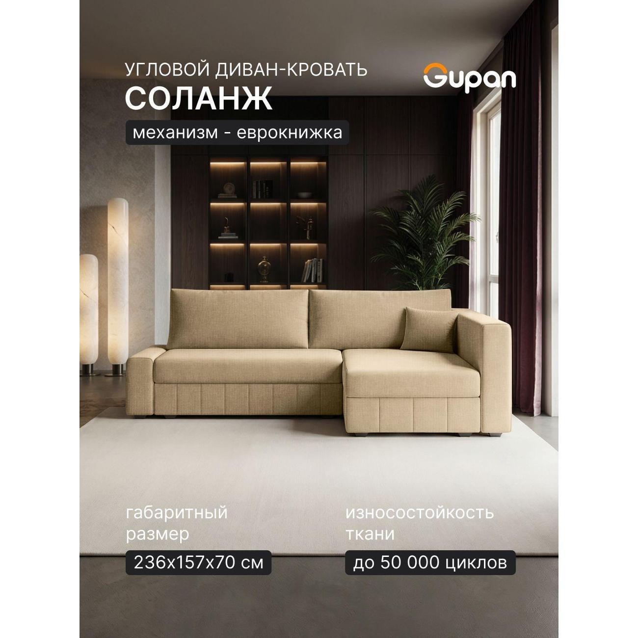 Диван Gupan Диван угловой Gupan Соланж Рогожка Савана Бежевый, раскладной, механизм еврокнижка, беспружинный, с ящиком для белья