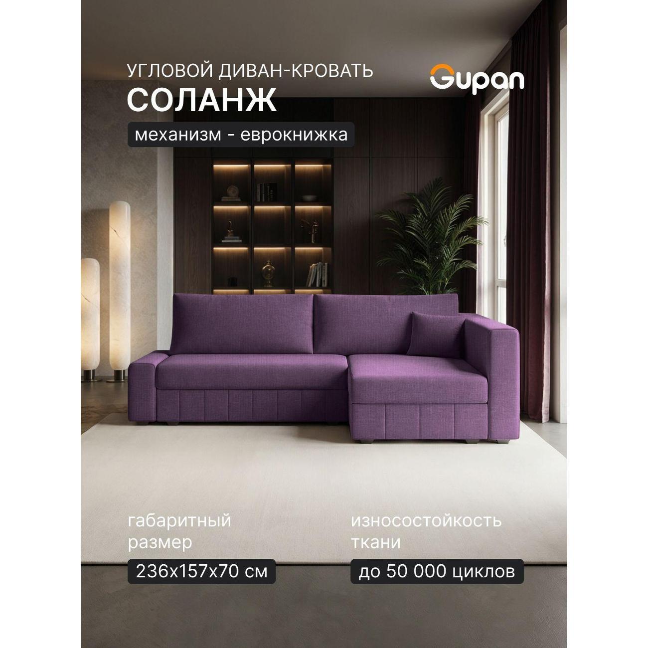 Диван Gupan Диван угловой Gupan Соланж Рогожка Савана Фиолетовый, раскладной, механизм еврокнижка, беспружинный, с ящиком для белья