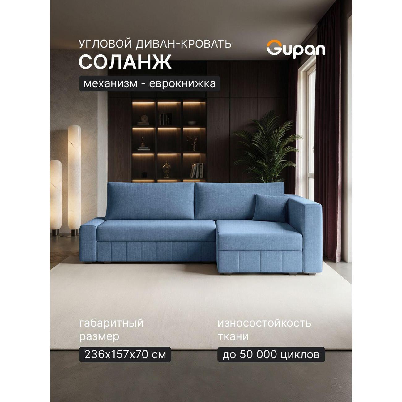 Диван Gupan Диван угловой Gupan Соланж Рогожка Савана Голубой, раскладной, механизм еврокнижка, беспружинный, с ящиком для белья