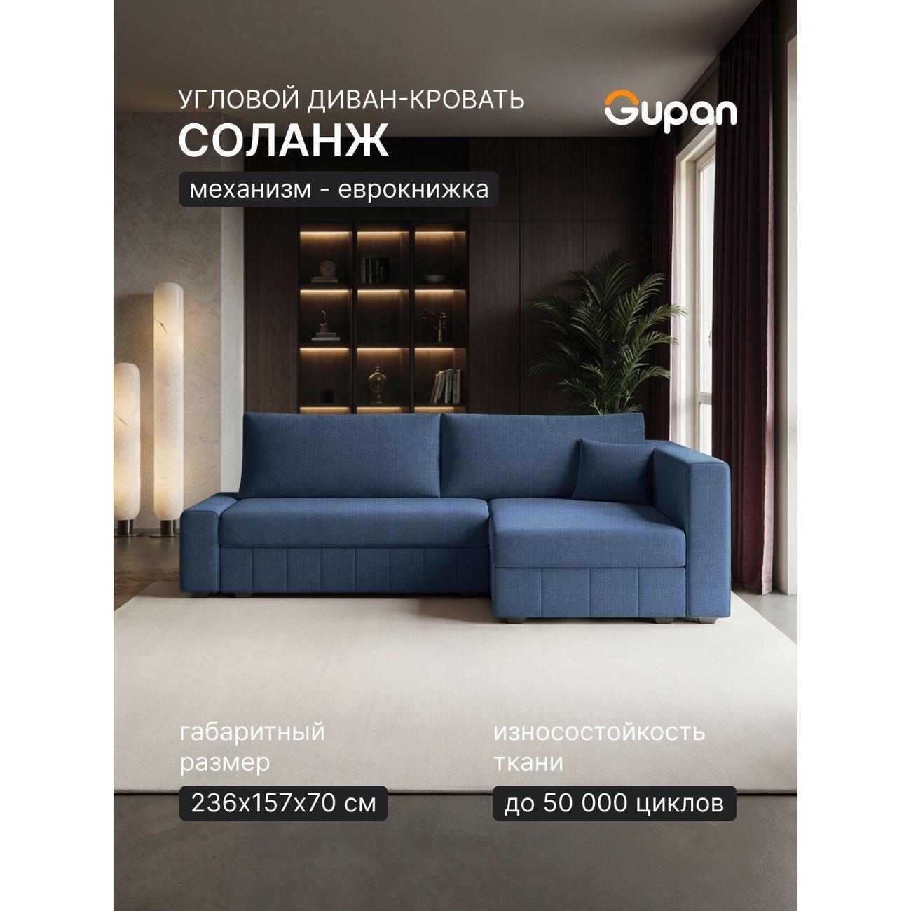 Диван Gupan Диван угловой Gupan Соланж Рогожка Савана Синий, раскладной, механизм еврокнижка, беспружинный, с ящиком для белья