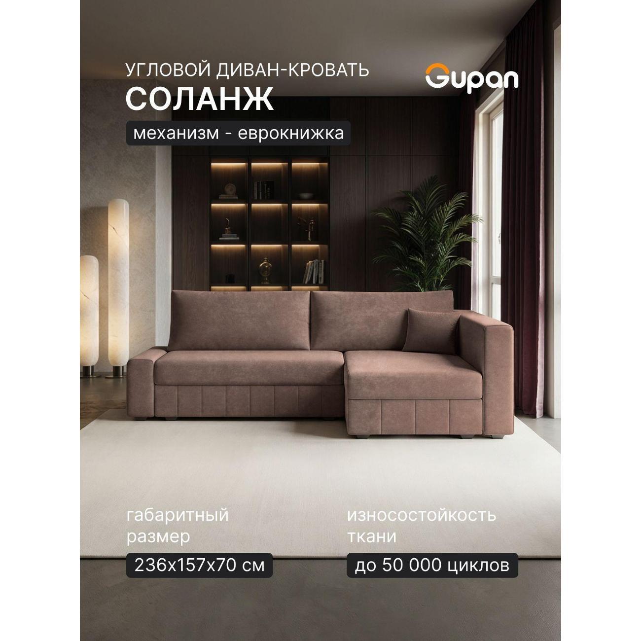 Диван Gupan Диван угловой Gupan Соланж Велюр Бинго Светло-Коричневый, раскладной, механизм еврокнижка, беспружинный, с ящиком для белья