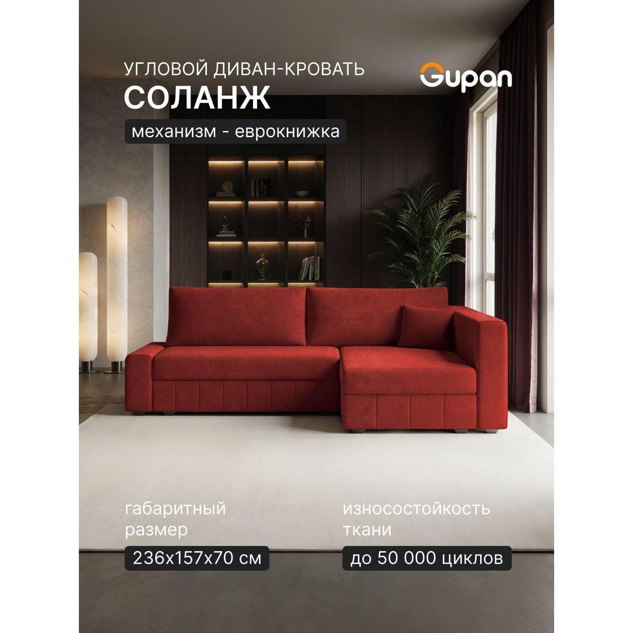 Диван Gupan Диван угловой Gupan Соланж Велюр Бинго Красный, раскладной, механизм еврокнижка, беспружинный, с ящиком для белья