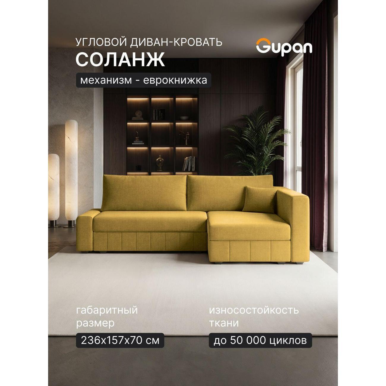 Диван Gupan Диван угловой Gupan Соланж Рогожка Савана Желтый, раскладной, механизм еврокнижка, беспружинный, с ящиком для белья