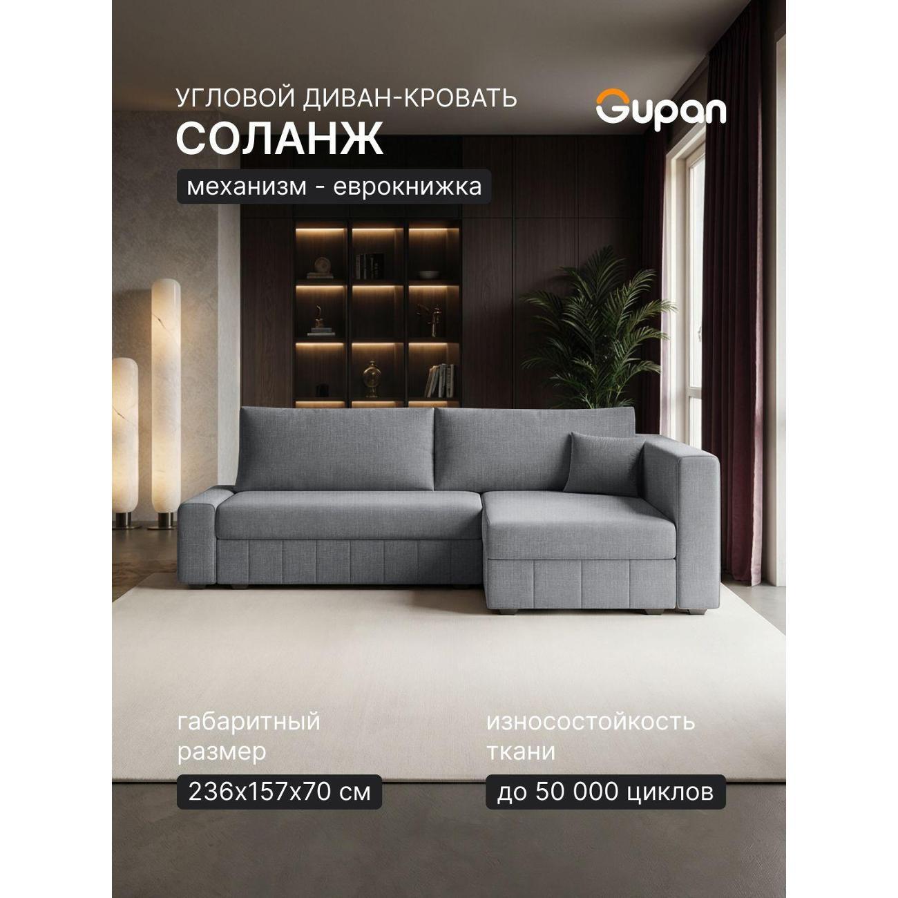 Диван Gupan Диван угловой Gupan Соланж Рогожка Савана Серый, раскладной, механизм еврокнижка, беспружинный, с ящиком для белья
