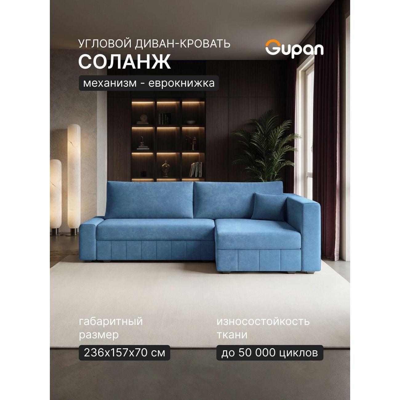 Диван Gupan Диван угловой Gupan Соланж Велюр Бинго Голубой, раскладной, механизм еврокнижка, беспружинный, с ящиком для белья