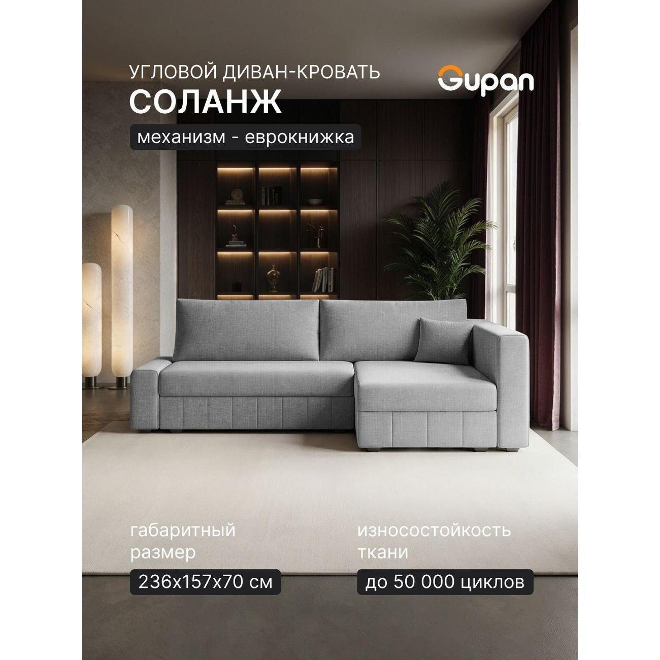 Диван Gupan Диван угловой Gupan Соланж Рогожка Савана Светло-Серый, раскладной, механизм еврокнижка, беспружинный, с ящиком для белья