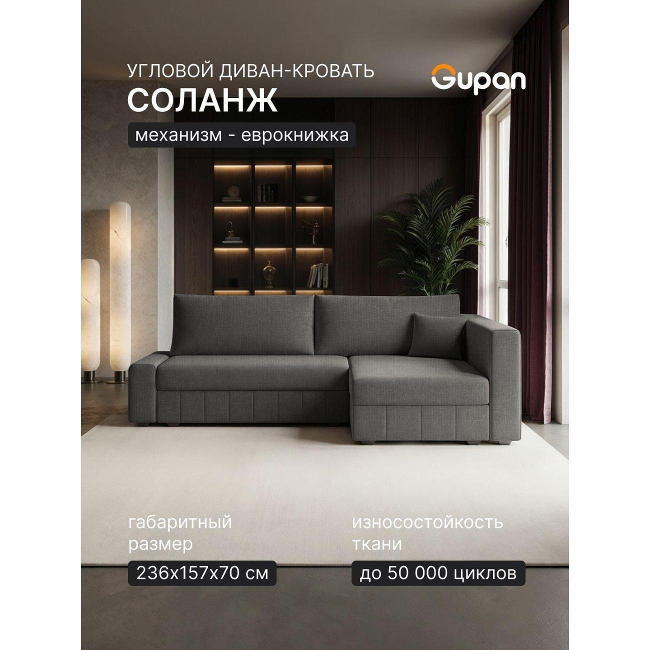 Диван Gupan Диван угловой Gupan Соланж Рогожка Савана Темно-Серый, раскладной, механизм еврокнижка, беспружинный, с ящиком для белья