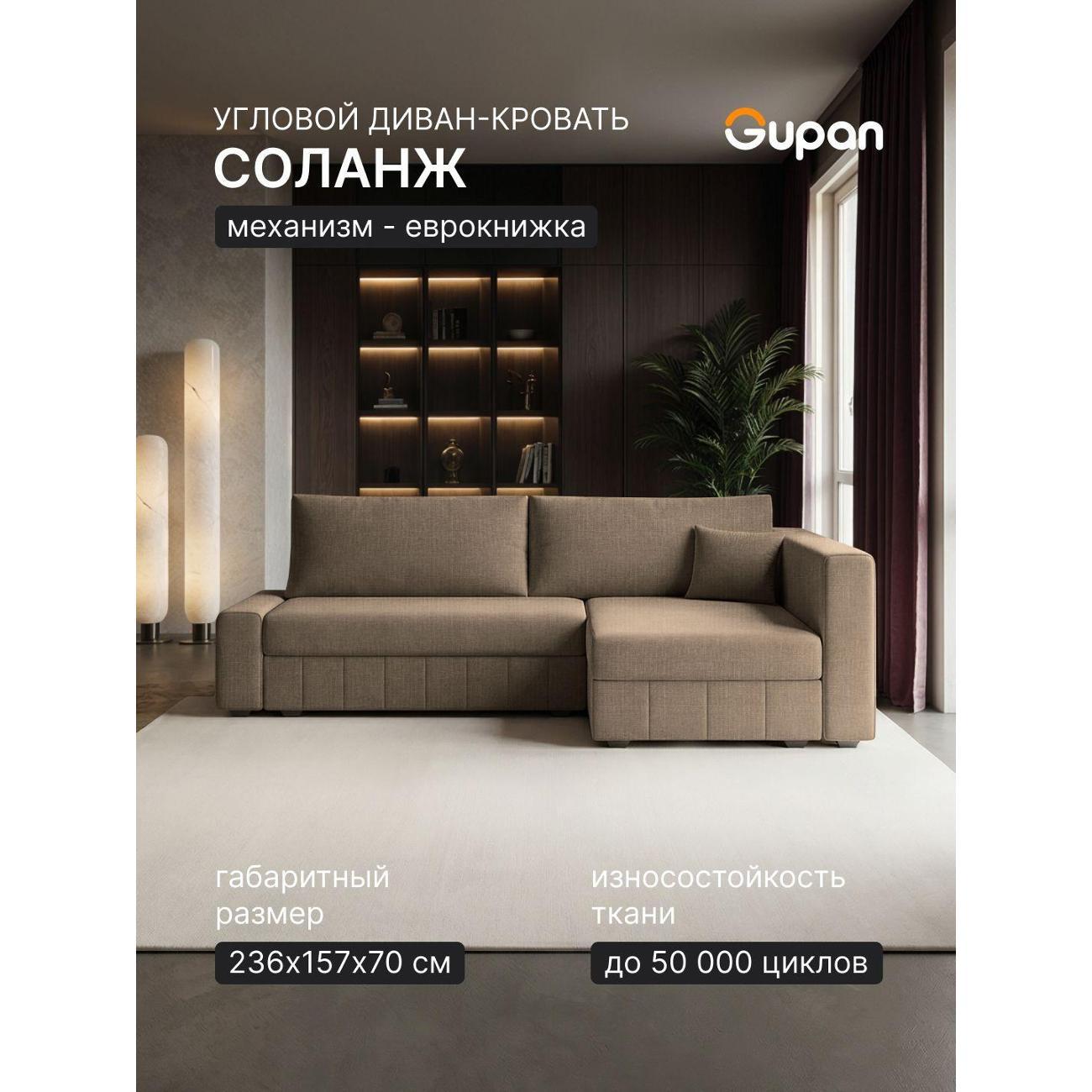 Диван Gupan Диван угловой Gupan Соланж Рогожка Савана Темно-Бежевый, раскладной, механизм еврокнижка, беспружинный, с ящиком для белья