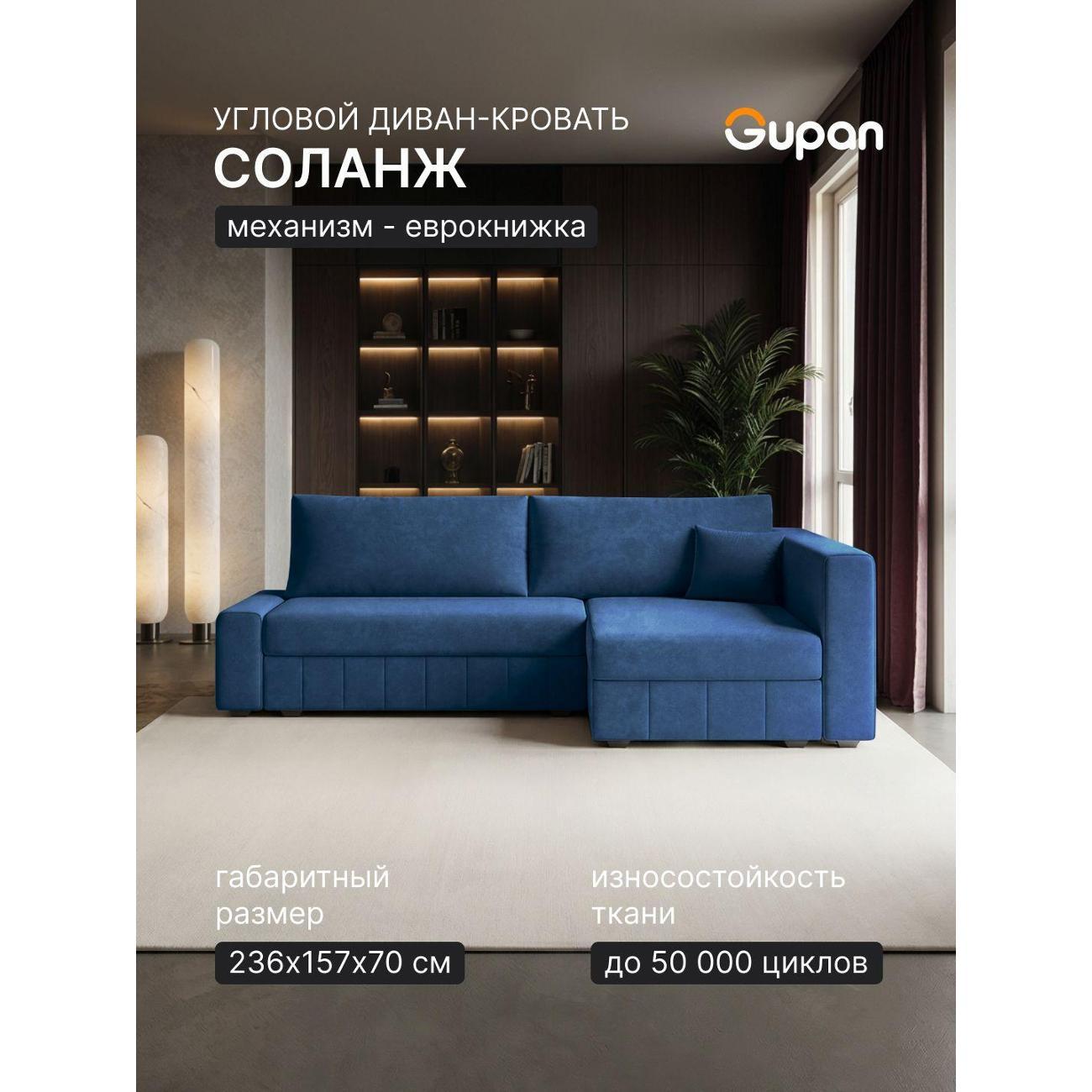 Диван Gupan Диван угловой Gupan Соланж Велюр Бинго Синий, раскладной, механизм еврокнижка, беспружинный, с ящиком для белья