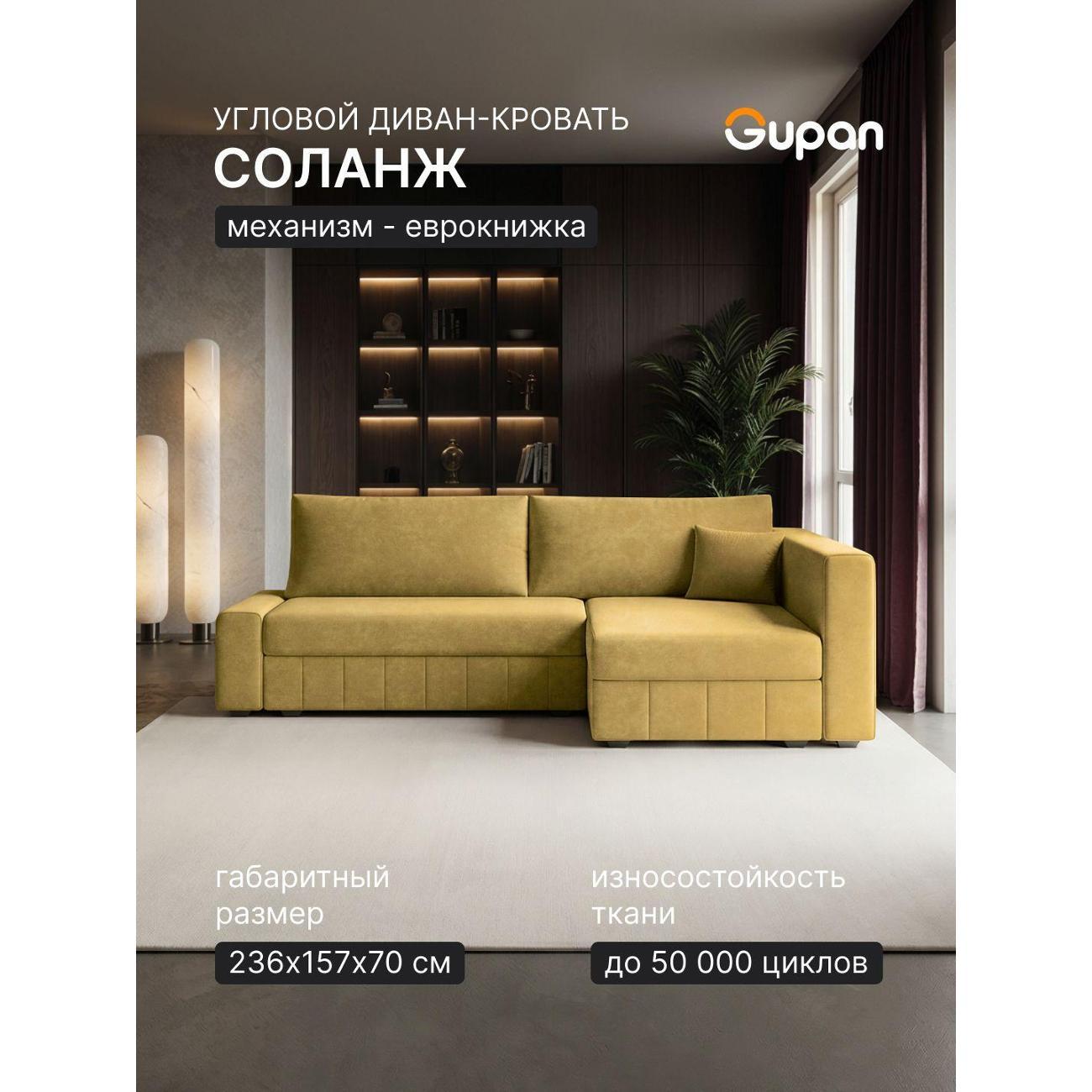 Диван Gupan Диван угловой Gupan Соланж Велюр Бинго Желтый, раскладной, механизм еврокнижка, беспружинный, с ящиком для белья