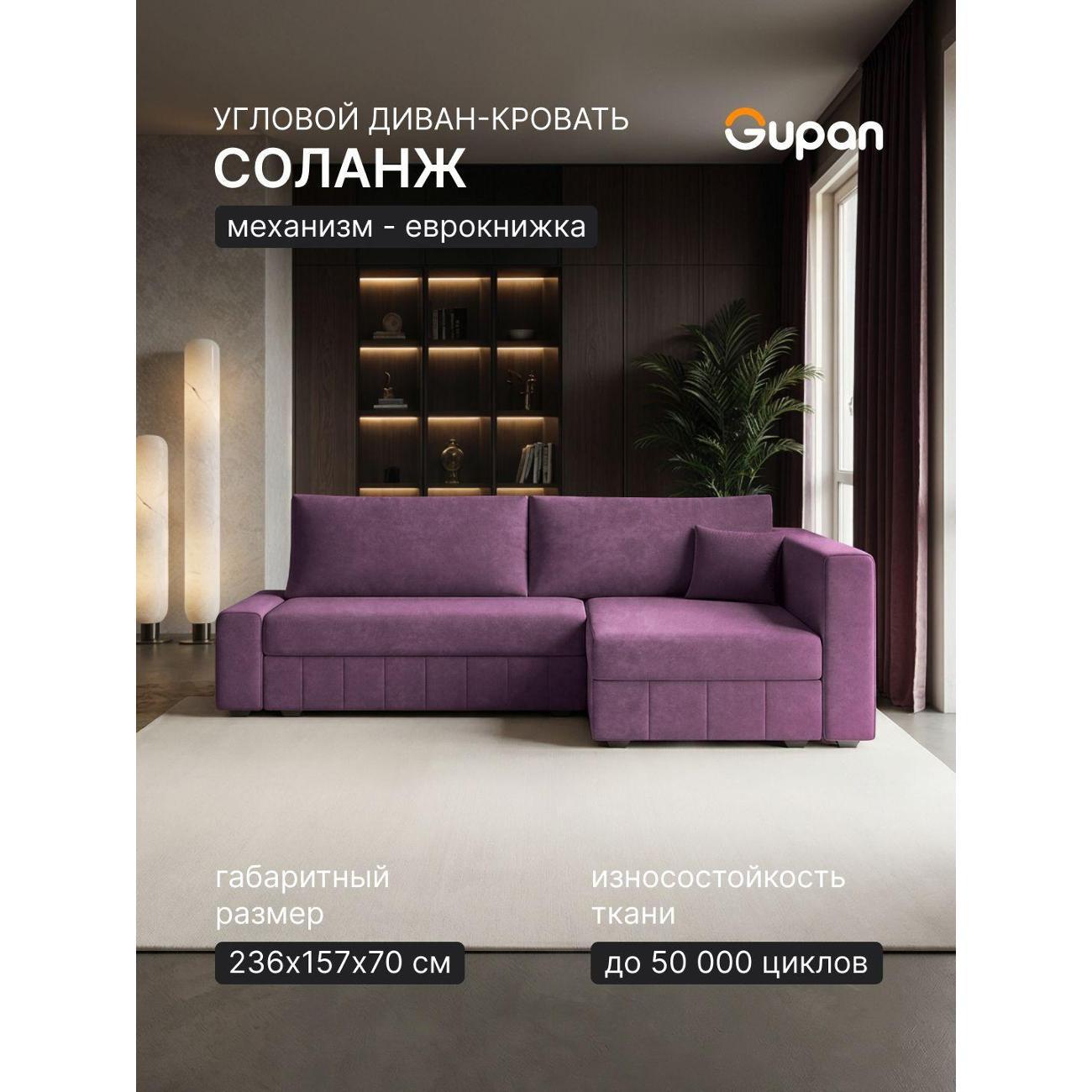 Диван Gupan Диван угловой Gupan Соланж Велюр Бинго Фиолетовый, раскладной, механизм еврокнижка, беспружинный, с ящиком для белья