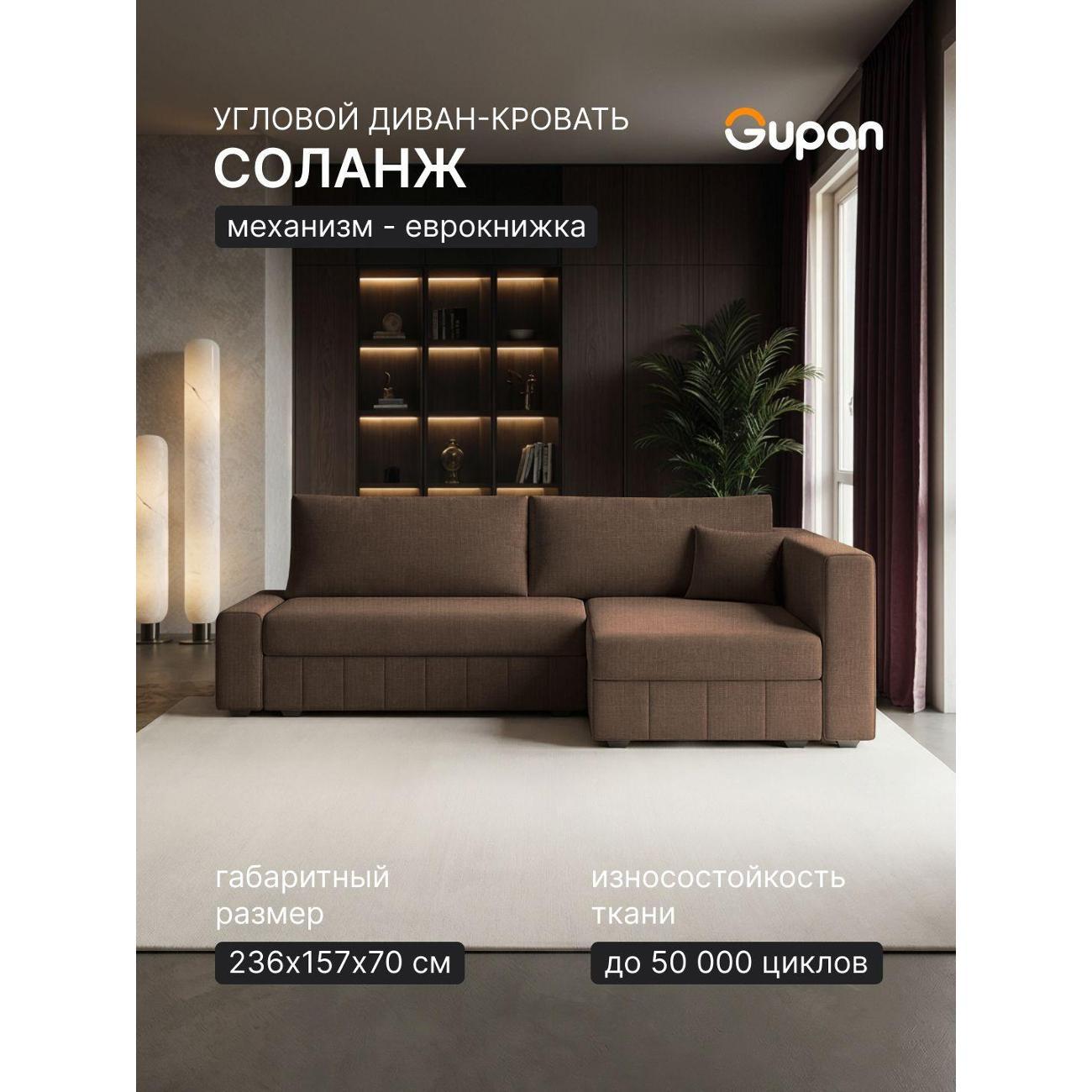Диван Gupan Диван угловой Gupan Соланж Рогожка Савана Шоколадный, раскладной, механизм еврокнижка, беспружинный, с ящиком для белья