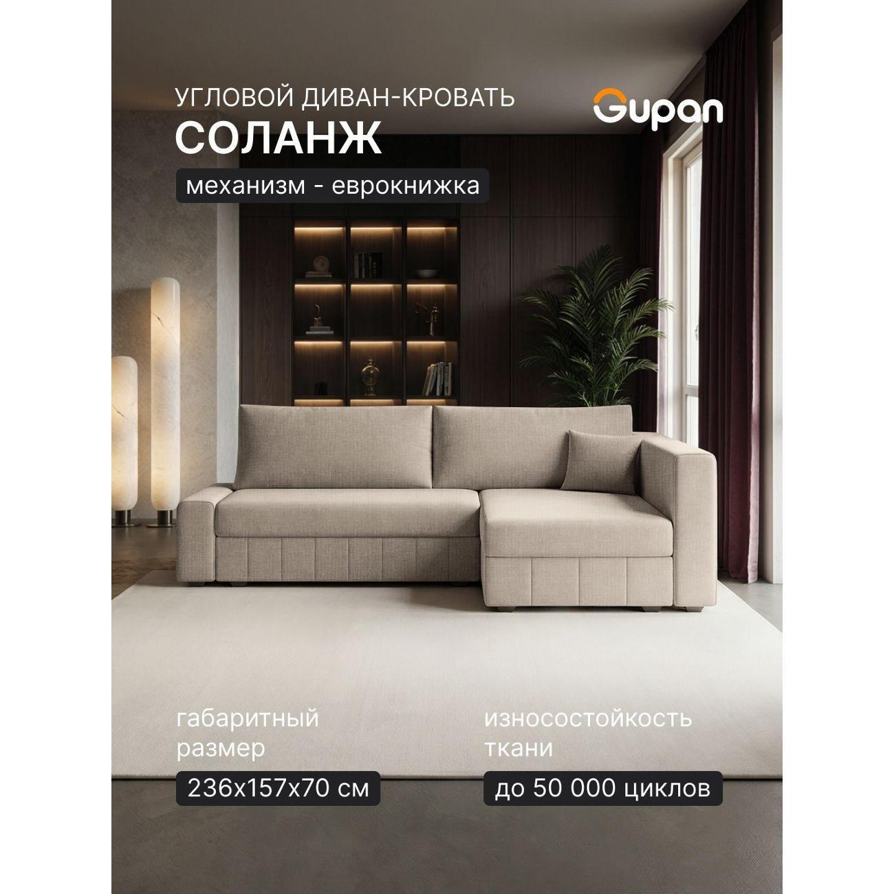 Диван Gupan Диван угловой Gupan Соланж Рогожка Савана Слоновая кость, раскладной, механизм еврокнижка, беспружинный, с ящиком для белья