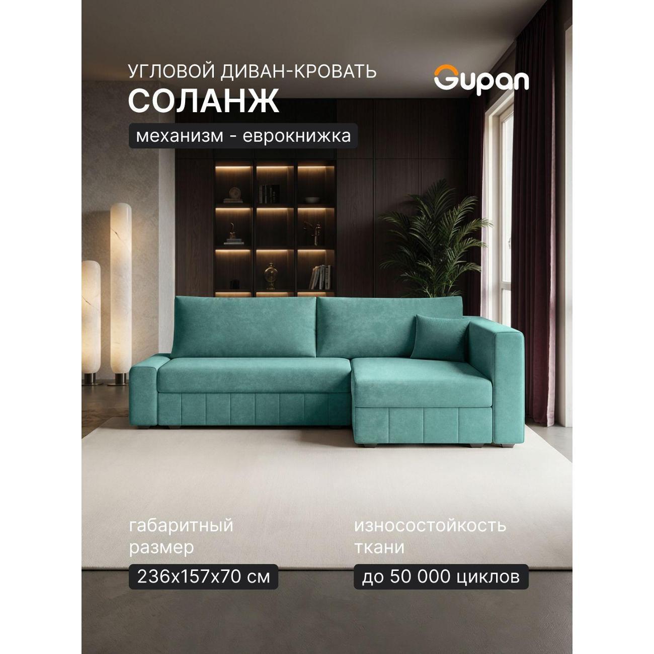 Диван Gupan Диван угловой Gupan Соланж Велюр Бинго Мятный, раскладной, механизм еврокнижка, беспружинный, с ящиком для белья